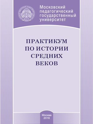 cover image of Практикум по истории Средних веков